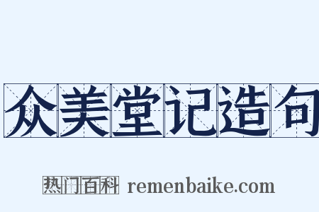 众美堂记造句是什么意思的图片